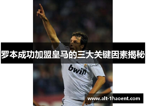 罗本成功加盟皇马的三大关键因素揭秘