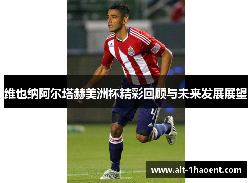 维也纳阿尔塔赫美洲杯精彩回顾与未来发展展望