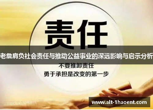 老詹肩负社会责任与推动公益事业的深远影响与启示分析