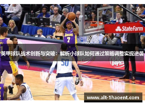 英甲球队战术创新与突破：解析小球队如何通过策略调整实现逆袭