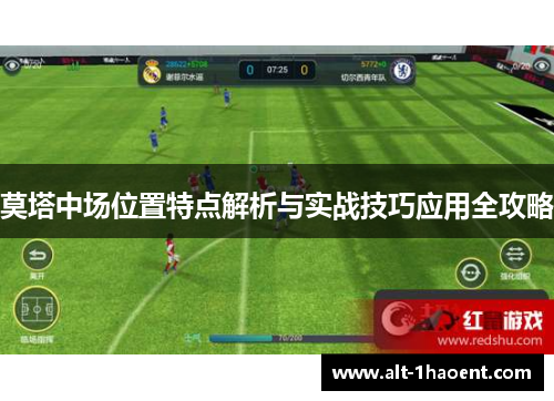 莫塔中场位置特点解析与实战技巧应用全攻略