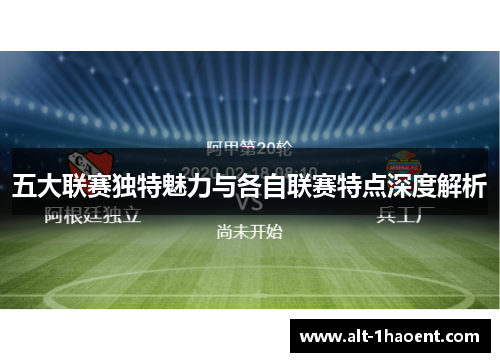五大联赛独特魅力与各自联赛特点深度解析