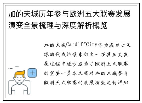 加的夫城历年参与欧洲五大联赛发展演变全景梳理与深度解析概览