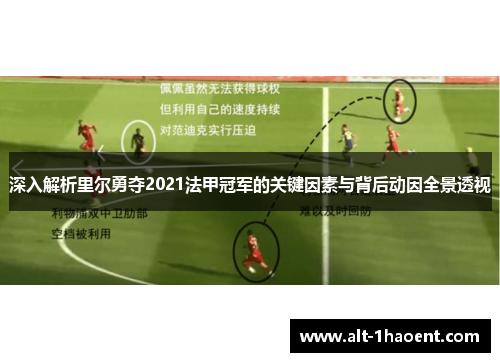 深入解析里尔勇夺2021法甲冠军的关键因素与背后动因全景透视