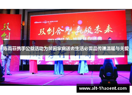 陈雨菲携手公益活动为贫困家庭送去生活必需品传递温暖与关爱