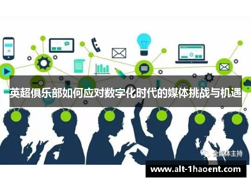 英超俱乐部如何应对数字化时代的媒体挑战与机遇