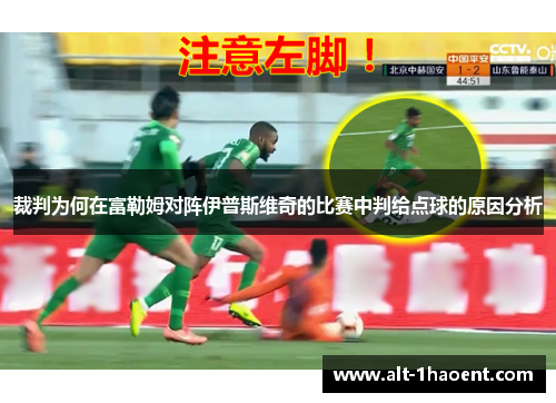 裁判为何在富勒姆对阵伊普斯维奇的比赛中判给点球的原因分析