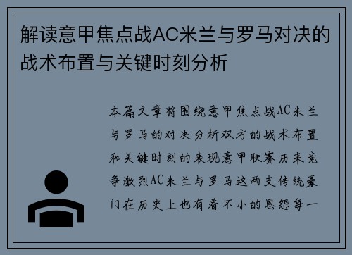 解读意甲焦点战AC米兰与罗马对决的战术布置与关键时刻分析