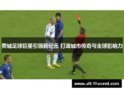 费城足球巨星引领新纪元 打造城市传奇与全球影响力