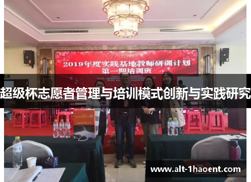 超级杯志愿者管理与培训模式创新与实践研究 超级杯志愿者管理与培训模式创新与实践研究