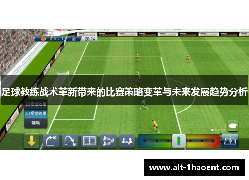 足球教练战术革新带来的比赛策略变革与未来发展趋势分析