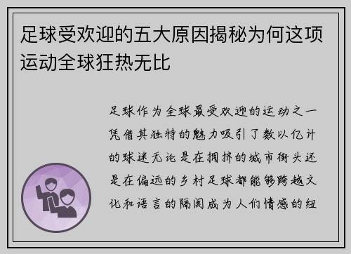 足球受欢迎的五大原因揭秘为何这项运动全球狂热无比