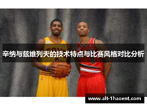 辛纳与兹维列夫的技术特点与比赛风格对比分析