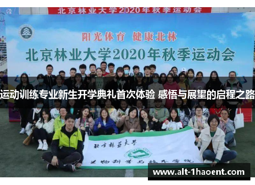 运动训练专业新生开学典礼首次体验 感悟与展望的启程之路