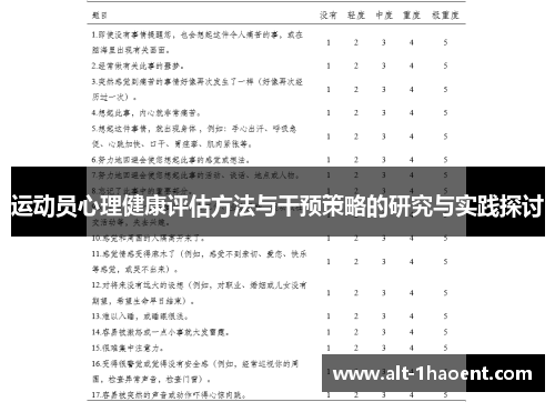 运动员心理健康评估方法与干预策略的研究与实践探讨