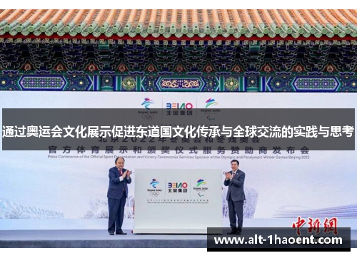 通过奥运会文化展示促进东道国文化传承与全球交流的实践与思考