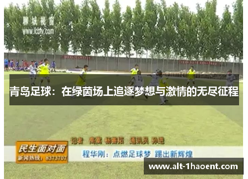 青岛足球：在绿茵场上追逐梦想与激情的无尽征程