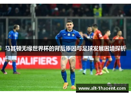 马其顿无缘世界杯的背后原因与足球发展困境探析